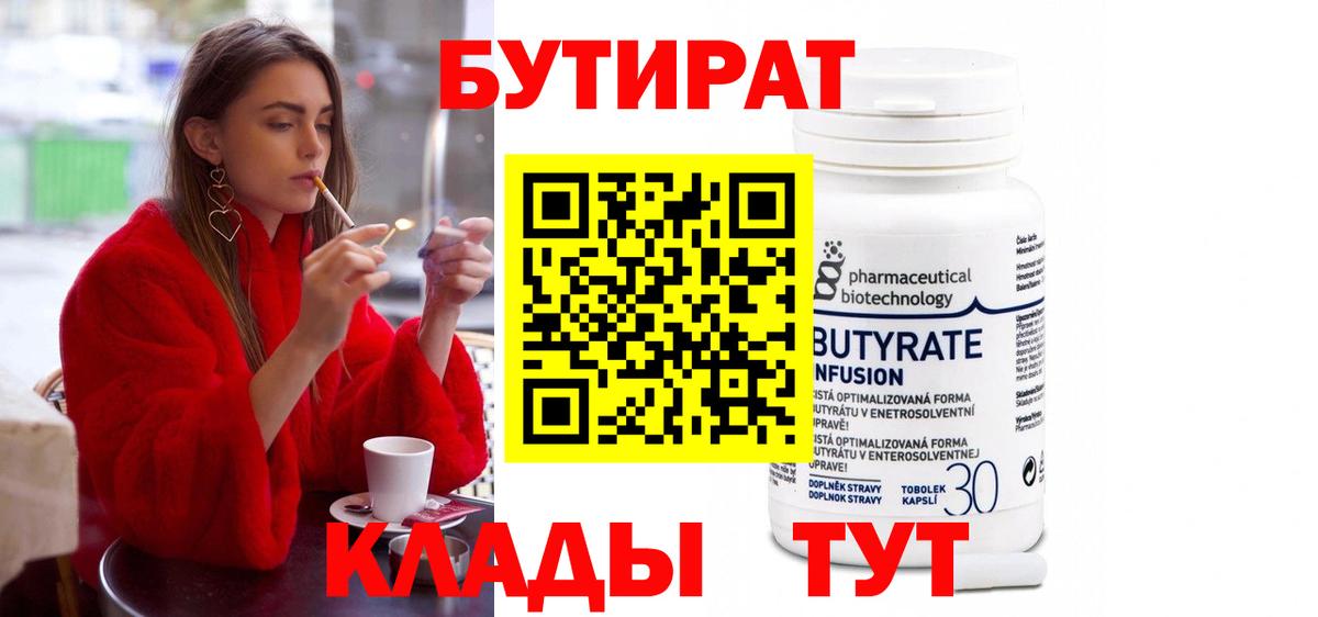 Бутират  Бутират бутандиол  Вход с VPN  Михайловск 