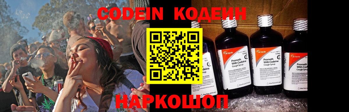 Михайловск  Кодеин напиток Lean (лин)  Вход с VPN 